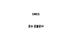 SMCS_None_온수 온돌공사