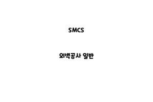 SMCS_None_외벽공사 일반