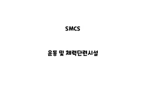 SMCS_None_운동 및 체력단련시설