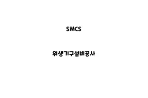 SMCS_None_위생기구설비공사