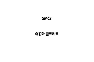 SMCS_None_유동화 콘크리트