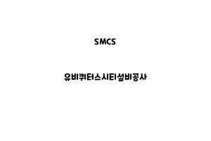 SMCS_None_유비쿼터스시티설비공사