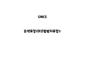 SMCS_None_유색포장(미끄럼방지포장);