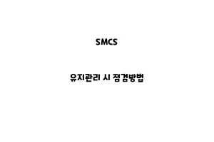 SMCS_None_유지관리 시 점검방법