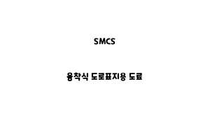 SMCS_None_융착식 도로표지용 도료