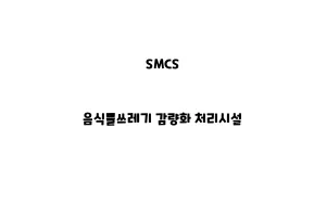 SMCS_None_음식물쓰레기 감량화 처리시설