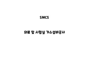 SMCS_None_의료 및 시험실 가스설비공사