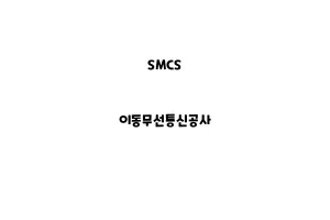 SMCS_None_이동무선통신공사