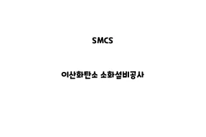 SMCS_None_이산화탄소 소화설비공사