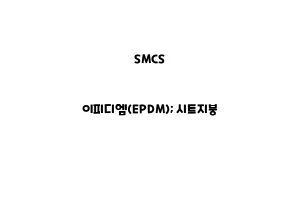 SMCS_None_이피디엠(EPDM); 시트지붕