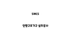 SMCS_None_인명구조기구 설치공사