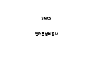 SMCS_None_인터폰설비공사