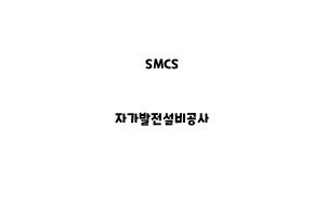 SMCS_None_자가발전설비공사