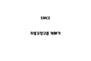 SMCS_None_자동고장구준 개폐기