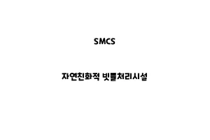 SMCS_None_자연친화적 빗물처리시설