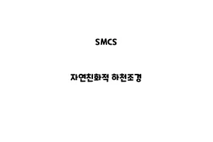 SMCS_None_자연친화적 하천조경