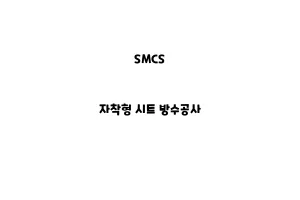 SMCS_None_자착형 시트 방수공사