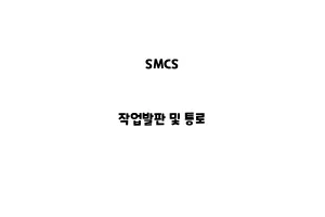 SMCS_None_작업발판 및 통로