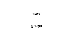 SMCS_None_잔디식재