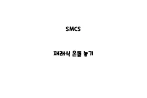 SMCS_None_재래식 온돌 놓기