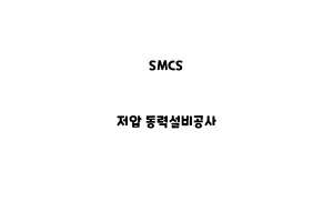 SMCS_None_저압 동력설비공사