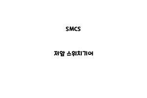 SMCS_None_저압 스위치기어