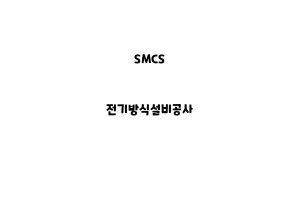 SMCS_None_전기방식설비공사