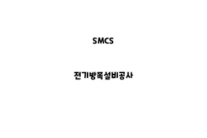 SMCS_None_전기방폭설비공사