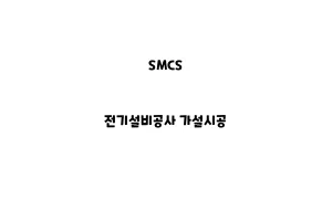 SMCS_None_전기설비공사 가설시공