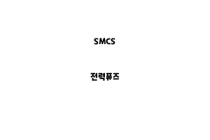 SMCS_None_전력퓨즈