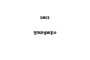 SMCS_None_전처리설비공사