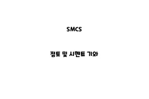 SMCS_None_점토 및 시멘트 기와