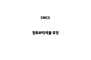 SMCS_None_점토바닥벽돌 포장