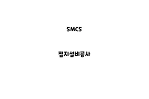 SMCS_None_접지설비공사