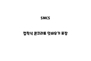 SMCS_None_접착식 콘크리트 덧씌우기 포장