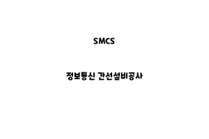 SMCS_None_정보통신 간선설비공사