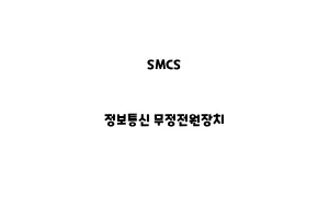 SMCS_None_정보통신 무정전원장치