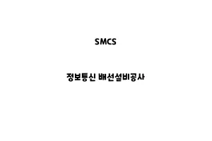 SMCS_None_정보통신 배선설비공사