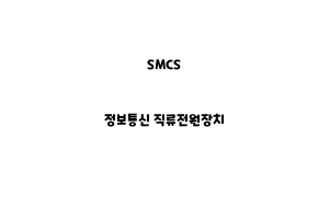 SMCS_None_정보통신 직류전원장치