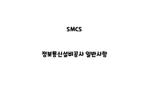 SMCS_None_정보통신설비공사 일반사항