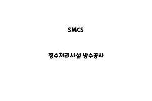 SMCS_None_정수처리시설 방수공사