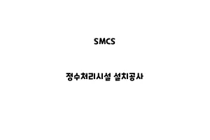 SMCS_None_정수처리시설 설치공사