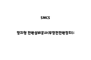 SMCS_None_정지형 전원설비공사(무정전전원장치);