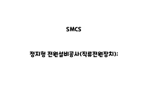 SMCS_None_정지형 전원설비공사(직류전원장치);