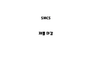 SMCS_None_제물 마감