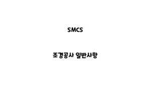 SMCS_None_조경공사 일반사항