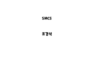 SMCS_None_조경석