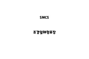 SMCS_None_조경일체형포장