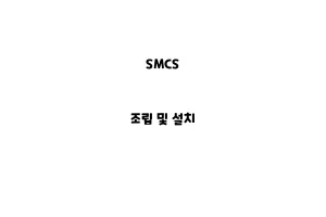 SMCS_None_조립 및 설치