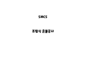 SMCS_None_조립식 온돌공사